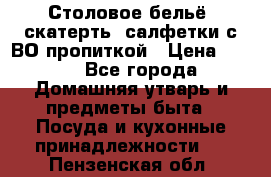 Столовое бельё, скатерть, салфетки с ВО пропиткой › Цена ­ 100 - Все города Домашняя утварь и предметы быта » Посуда и кухонные принадлежности   . Пензенская обл.